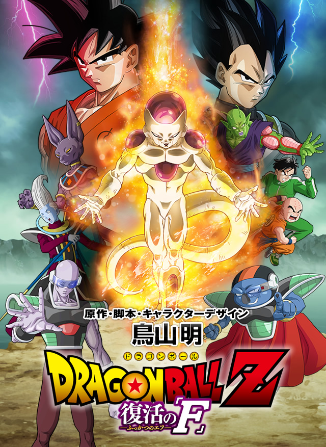 Dragon Ball Z: Fukkatsu no 「F」!